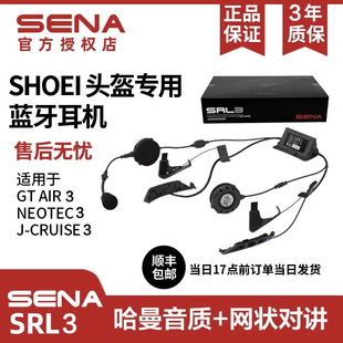 SHOEI头盔专用蓝牙耳机SENA哈曼卡顿塞纳SRL揭面盔 AIR3