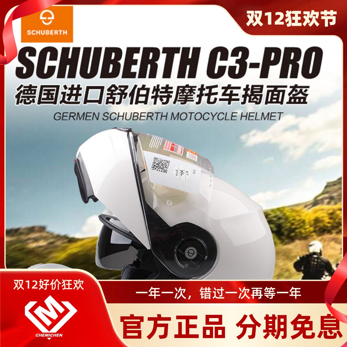 Schuberth舒伯特摩托车揭面盔