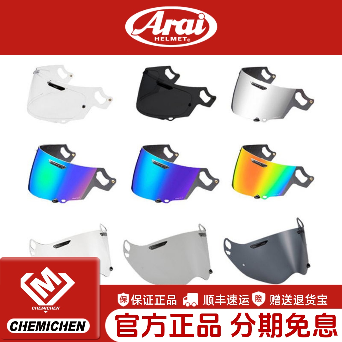 日本ARAI原厂镜片防雾贴膜