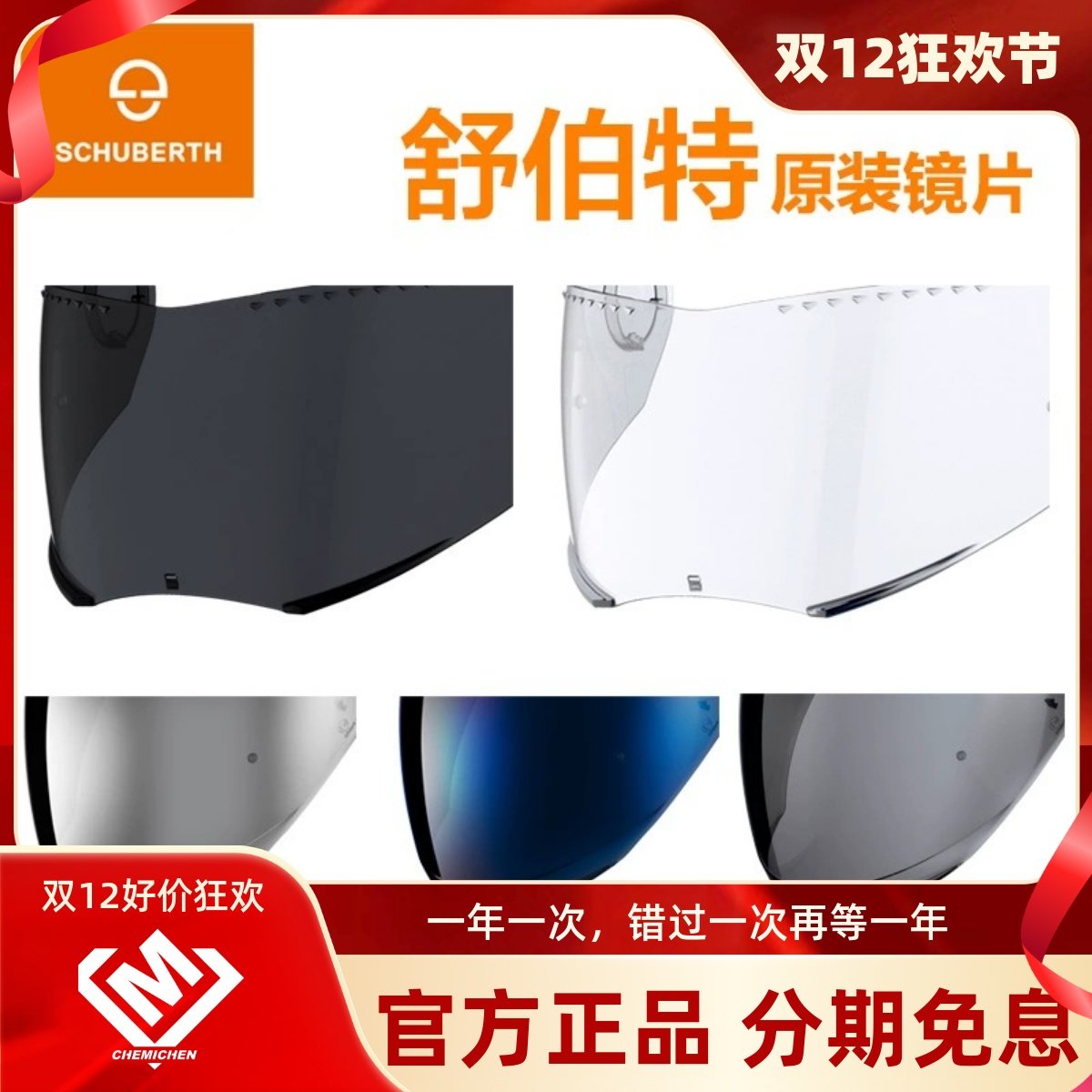 舒伯特摩托车头盔配件防雾镜片