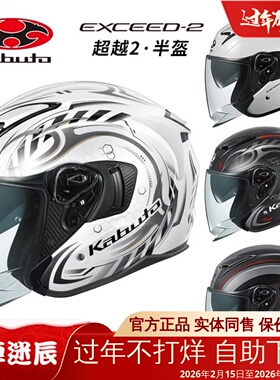 日本OGK KABUTO双镜片半盔EXCEED头盔通风3/4盔2代眼镜槽蓝牙男女