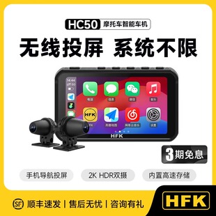 HFK HC50摩托车智能车机行车记录仪2K前后双摄防水carplay导航