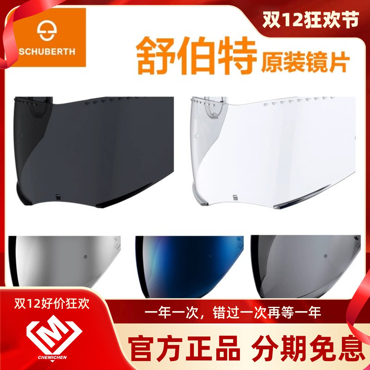 舒伯特头盔防雾贴膜德国