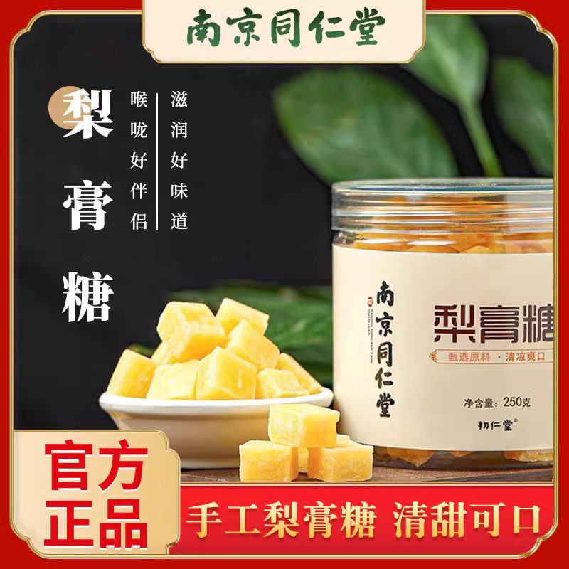 同仁堂梨膏糖9年老店买贵包退