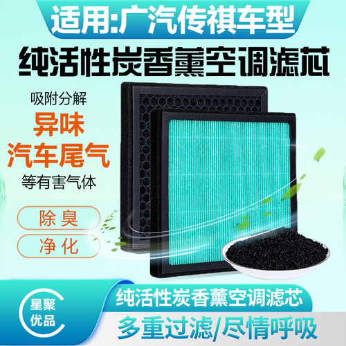 适配-广汽传祺GS4/GS5/GS8/GA4/GA5/GA6/GM6/GM8/影豹空调滤芯