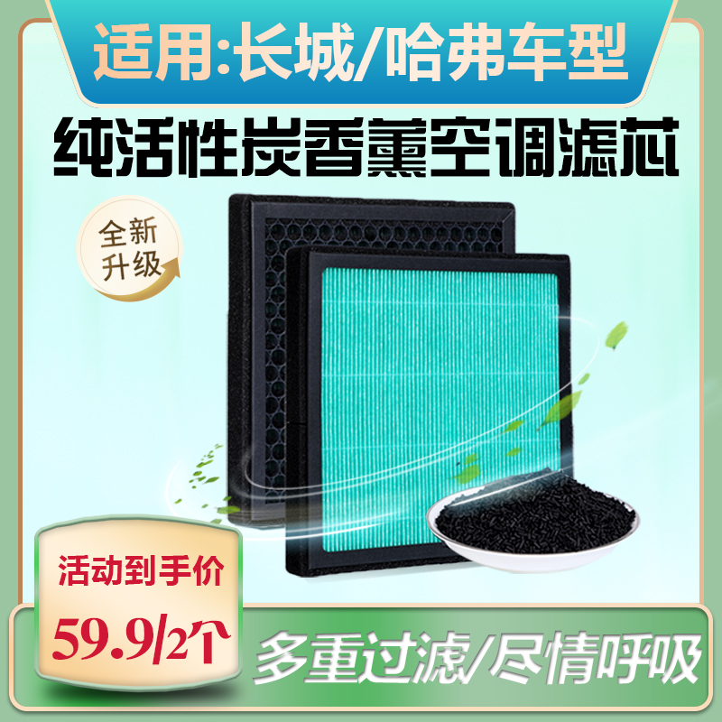 适配-哈弗H4/H6/H7/H8/H9汽车香薰空调滤芯空气滤芯防尘过滤吸附