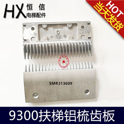9300梳齿板22齿 铝合金梳齿板 SMR313609适用于广日 电梯配件
