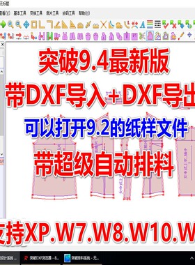 突破9.4服装CAD制版软件带超排功能支持DXF突破软件9.41tupo9.41