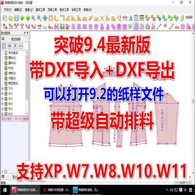 突破9.4服装CAD制版软件带超排功能支持DXF突破软件9.41tupo9.41