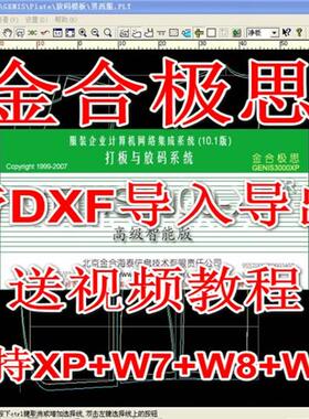 金合积思服装CAD软件GENIS3000XP金合极思2008金合极思10.1送教程