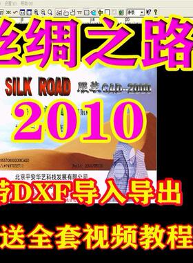 丝绸之路2010超前版丝绸之路V9.0带DXF导入导出送教程服装CAD软件