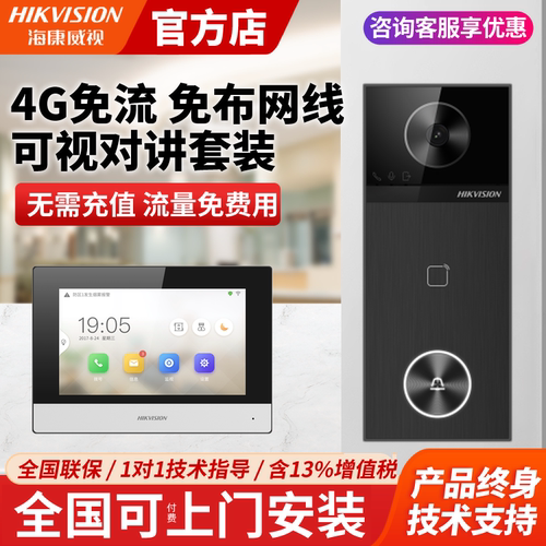 海康威视4G免流可视对讲