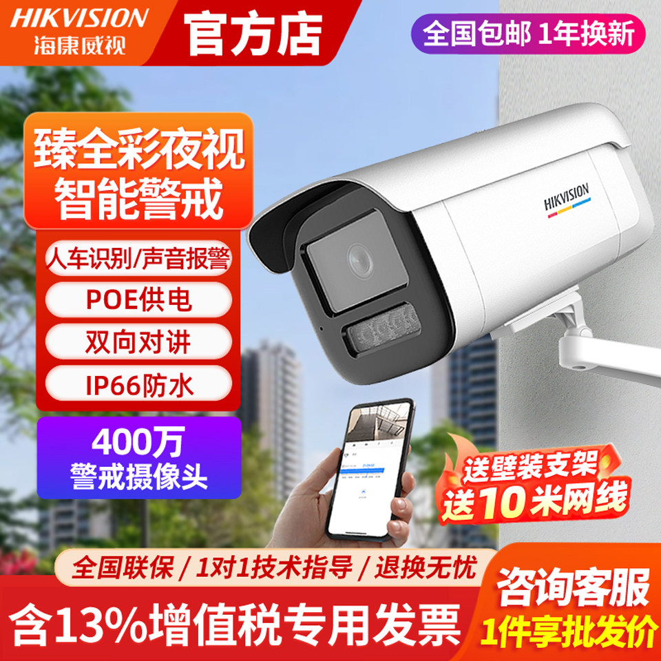 海康威视400万全彩警戒监控摄像头POE室外高清夜视3T47WDA4-L