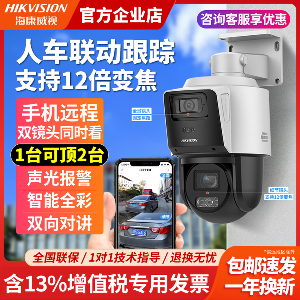 海康双摄全彩变焦POE云台监控