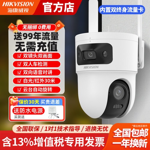 海康威视双500万4G免流摄像头