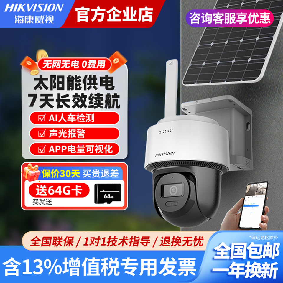 海康威视4G免流量太阳能摄像头
