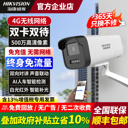 海康威视4G免流监控摄像头