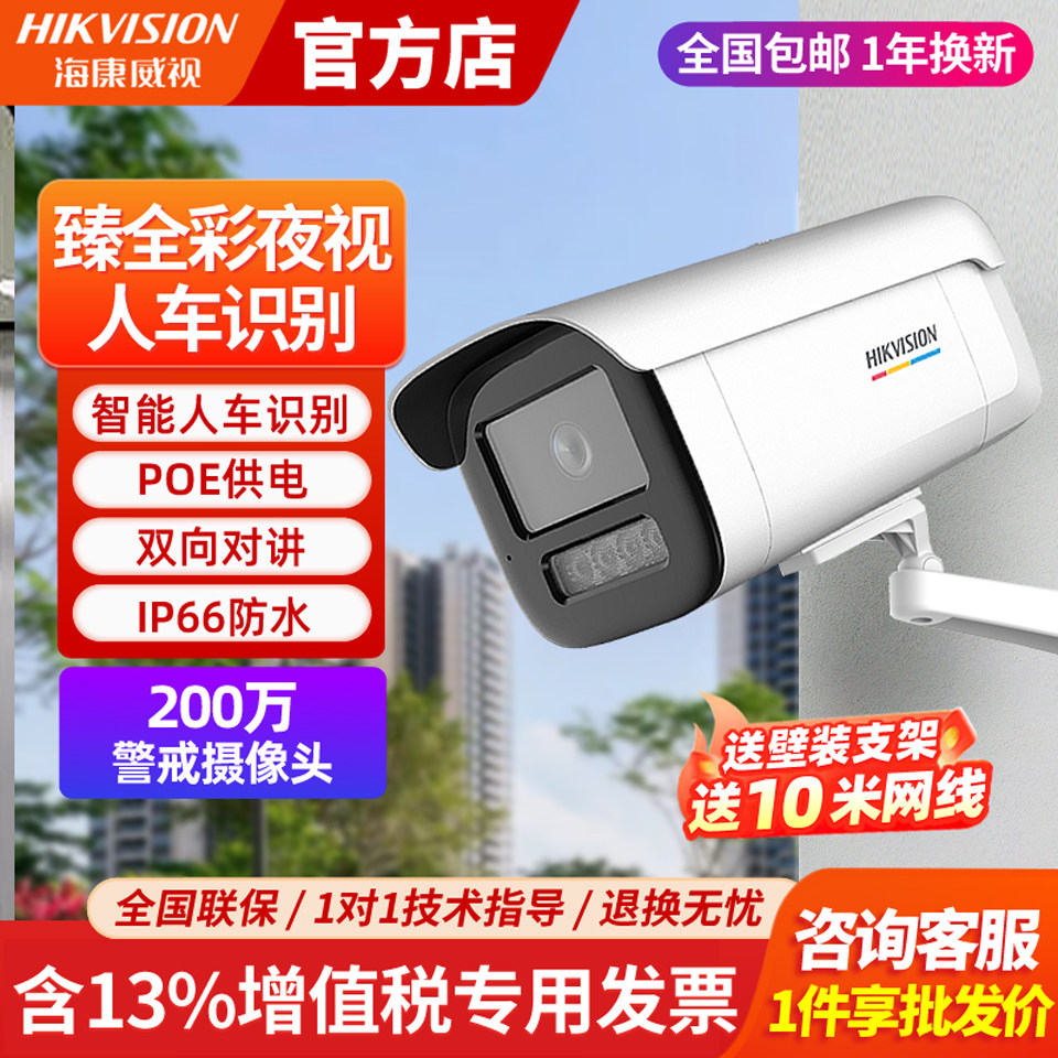 海康威视臻全彩2代摄像头200万3T27SWDV3-L室外POE高清夜视监控器