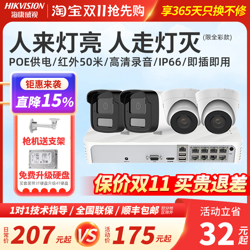 海康威视监控摄像头400万poe高清夜视室外全彩商用家用监控器套装