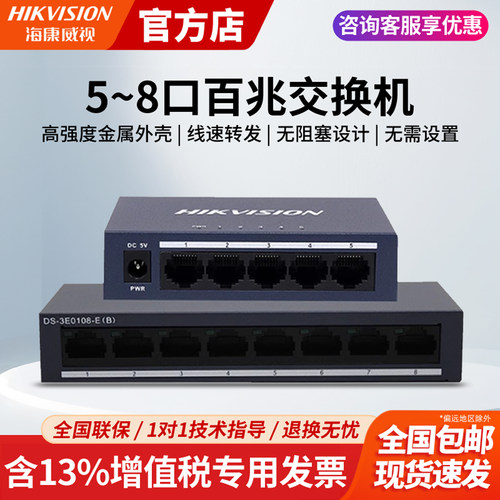 5~8口百兆交换机海康威视