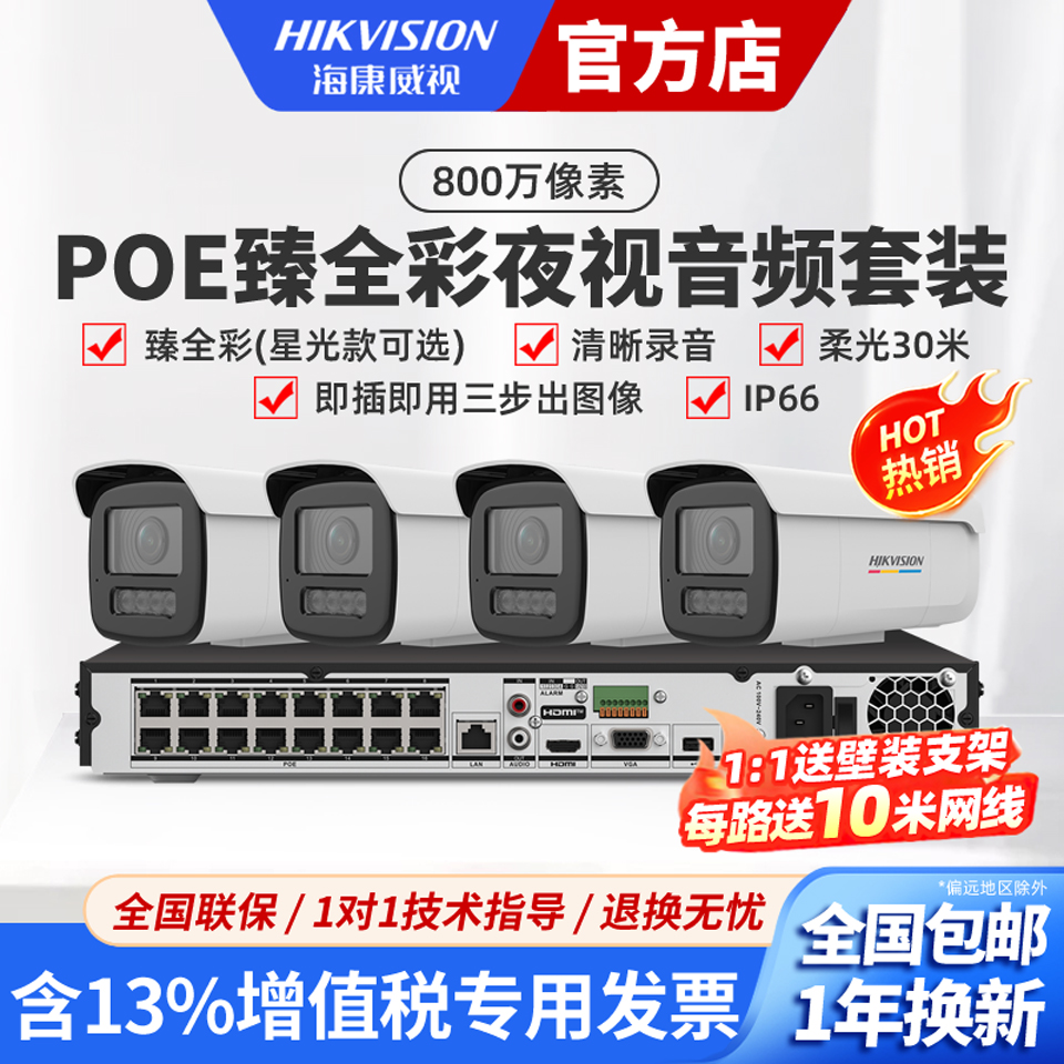 海康威视800万全彩POE成套监控