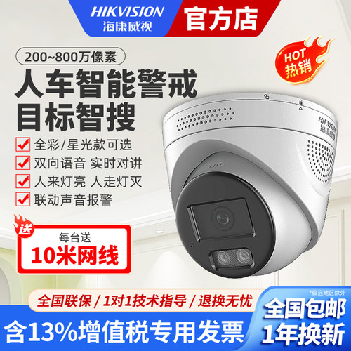 海康威视室内智能警戒POE摄像头