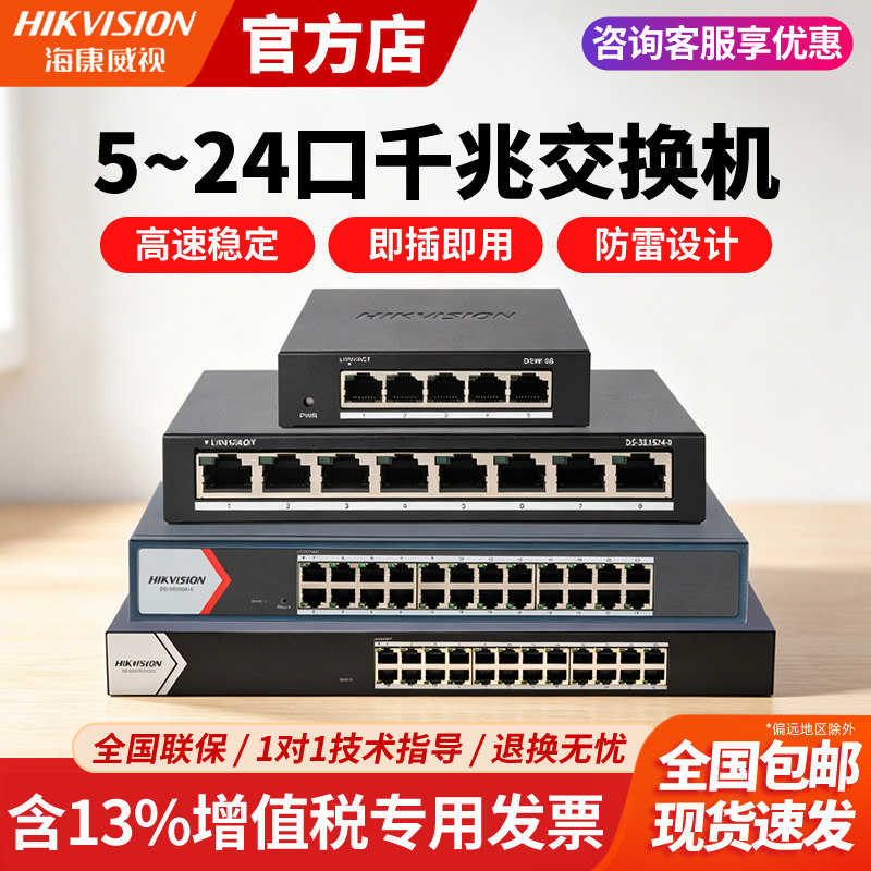海康威视5口8口16口24口千兆交换机监控办公商用网络分流器DSW-08