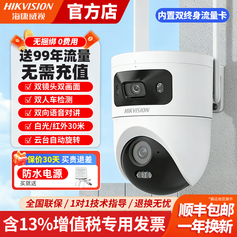 海康威视监控家用手机远程500万室外高清360度无死角4G免流摄像头