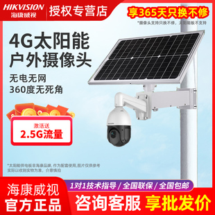 海康威视 监控摄像头 室内外高清4G太阳能免插电远程对讲云台网络