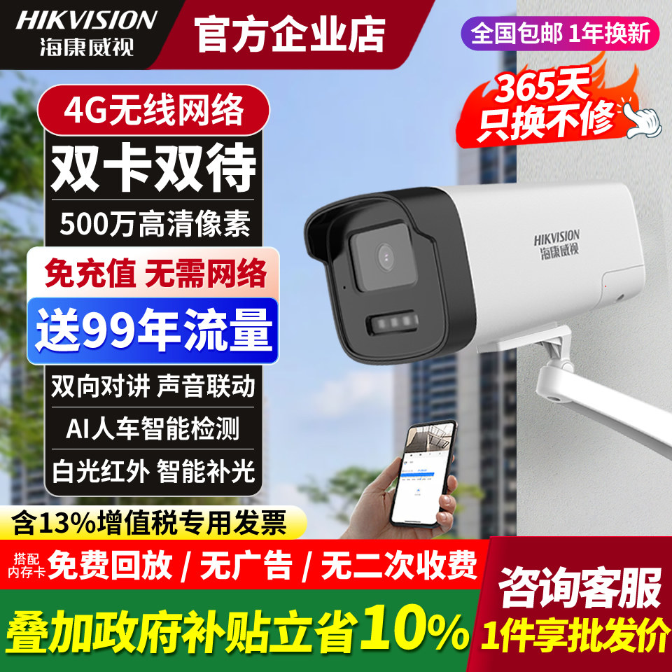 海康威视4G免流量摄像头室外防水全彩高清监控器连手机远程摄影