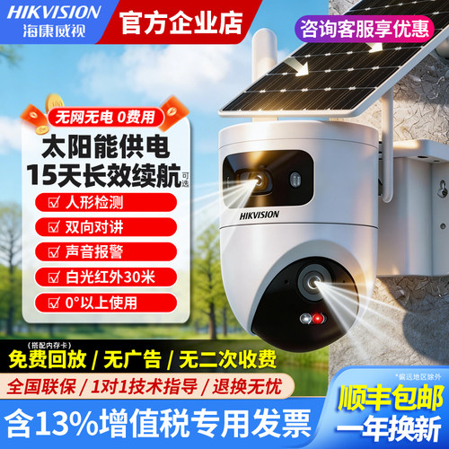 海康威视4G免流量太阳能摄像头