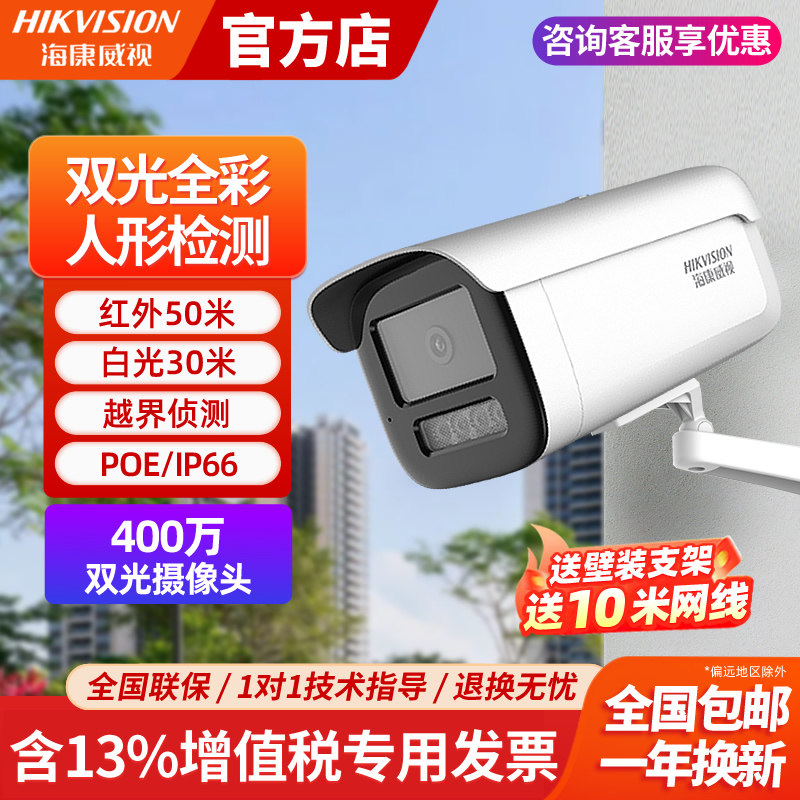 海康威视监控摄像头3T46WDV3-L家用400万POE全彩高清监控器摄影