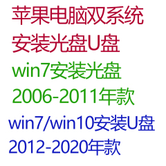 光盘U盘苹果电脑win7双系统安装macbookpro笔记本iMac一体机win10