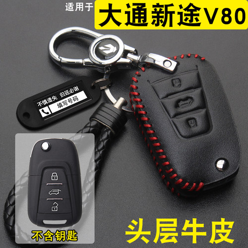 上汽大通新途V80车钥匙套包牛皮
