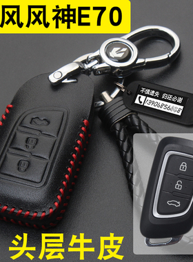 适用18-22款东风风神E70钥匙套AX3/4/5/7车用改装E70钥匙包真皮扣