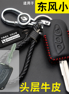 适用于东风小康C32C52C31K01K07SK05S汽车直板钥匙套包真皮扣改装