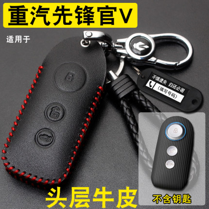 适用中国重汽先锋官V钥匙套真皮先锋官R/L轻客改装遥控保护包扣