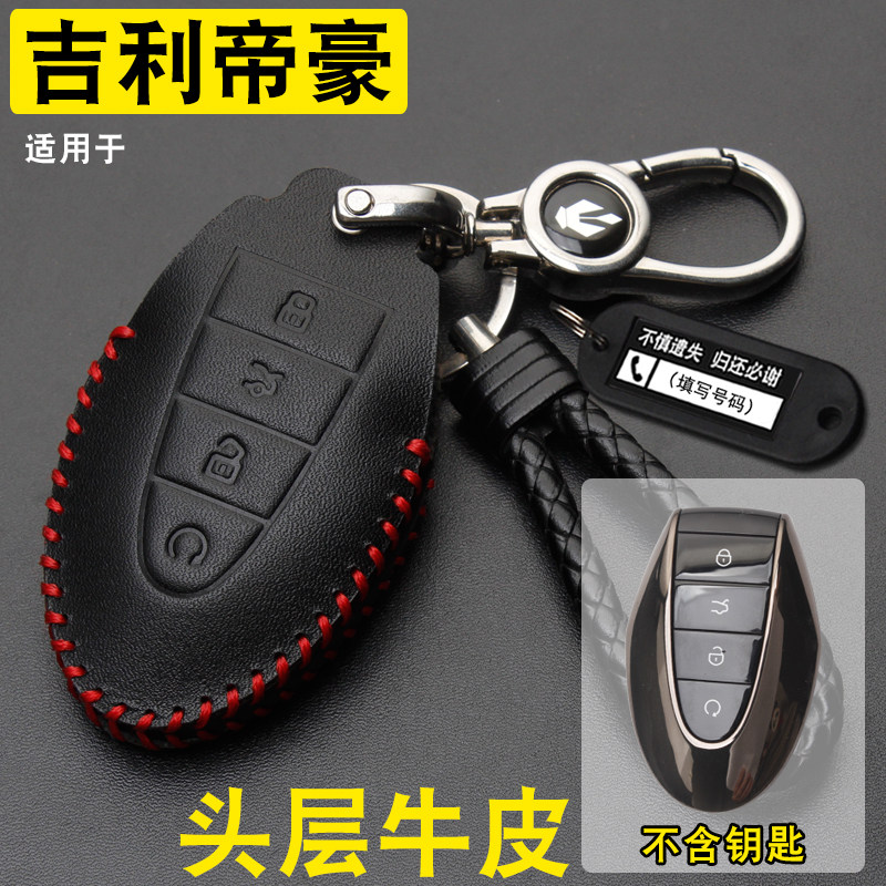 吉利第5代帝豪钥匙套真皮图片