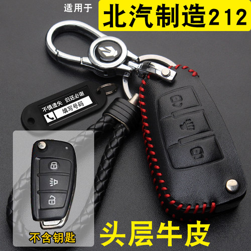北汽制造212车钥匙套包扣真皮
