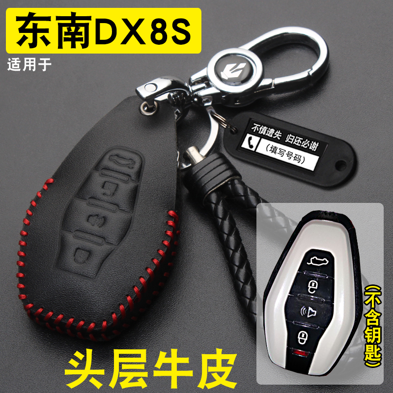 22款东南DX8S车钥匙套包扣牛皮