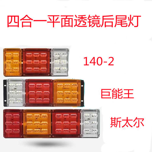 半挂车大货车24v四合一平面透镜后尾灯140-2巨能王斯太尔王后灯
