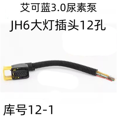 适用于江淮轻卡艾可蓝3.0 尿素泵插头/插座 JH6大灯插头