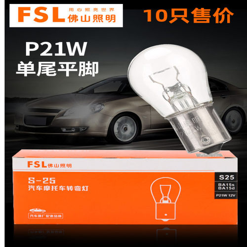 佛山照明汽车灯泡 P21W 12V 1141 24V 2409 转弯转向灯倒车灯泡