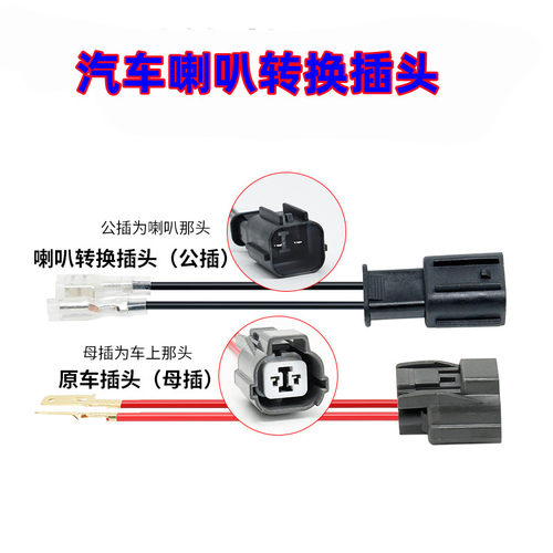 适配奇瑞A1A3A5E5比亚迪M6L3S7G3G5E6喇叭一拖二改装公母插头