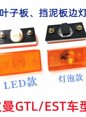 适用欧曼GTLESTETX边灯灯座插头叶子板挡泥板侧标车厢LED电子灯