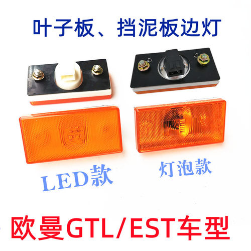 适用欧曼gtlestetx边灯车厢