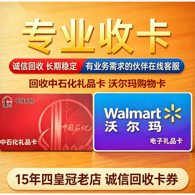 沃尔玛购物卡回收中石化礼品卡京东e卡全国卡商超购物卡
