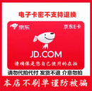 10元 京东e卡1元 5元 3元 电子卡礼品卡京东E卡自动发货 2元