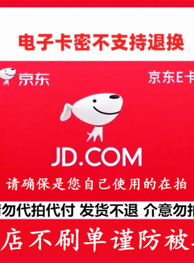 京东e卡1元/2元/5元/10元 电子卡礼品卡自动发货/收购物卡回购