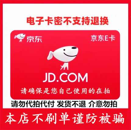 京东e卡1元/2元/5元/10元 电子卡礼品卡自动发货/收购物卡回购